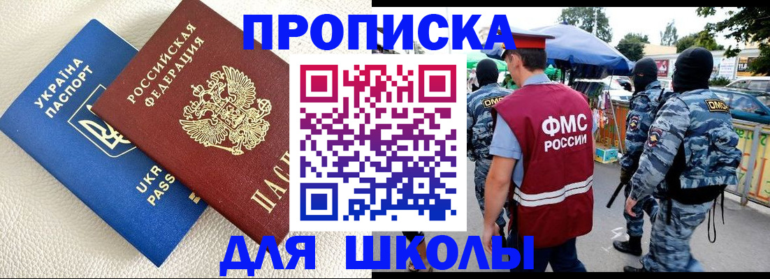 прописка для школы в Армавире